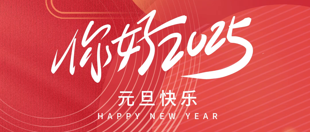 再見(jiàn)2024，你好2025！愿新的一年，美好如約而至